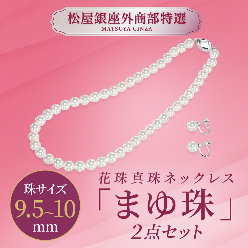 松屋銀座特選　花珠真珠ネックレス「まゆ珠」2点セット 9.5〜10.0mm珠