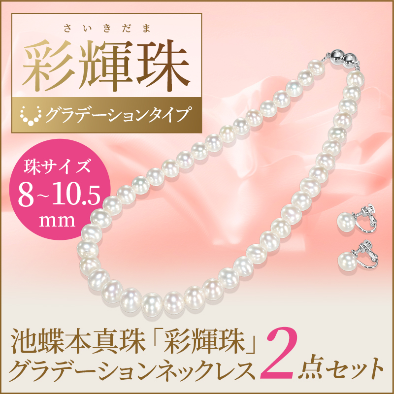 池蝶本真珠「彩輝珠」グラデーションネックレス 2点セット 8-10.5mmタイプ　※7〜10営業日前後で順次発送いたします