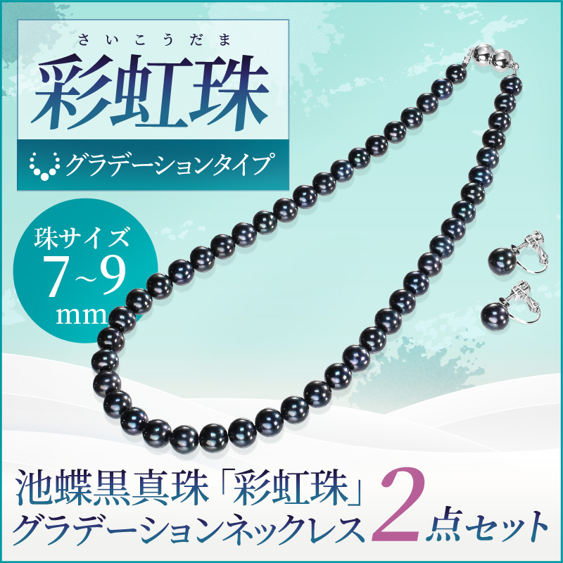 池蝶黒真珠「彩虹珠」グラデーションネックレス 2点セット　 7〜9mmタイプ