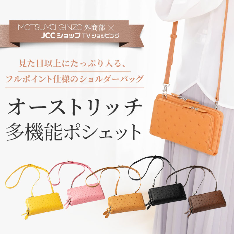 松屋銀座外商部特選　オーストリッチお財布ポシェット　5色展開