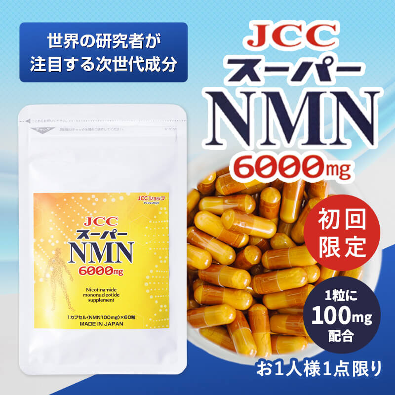 JCCスーパーNMN6000mg　初回限定