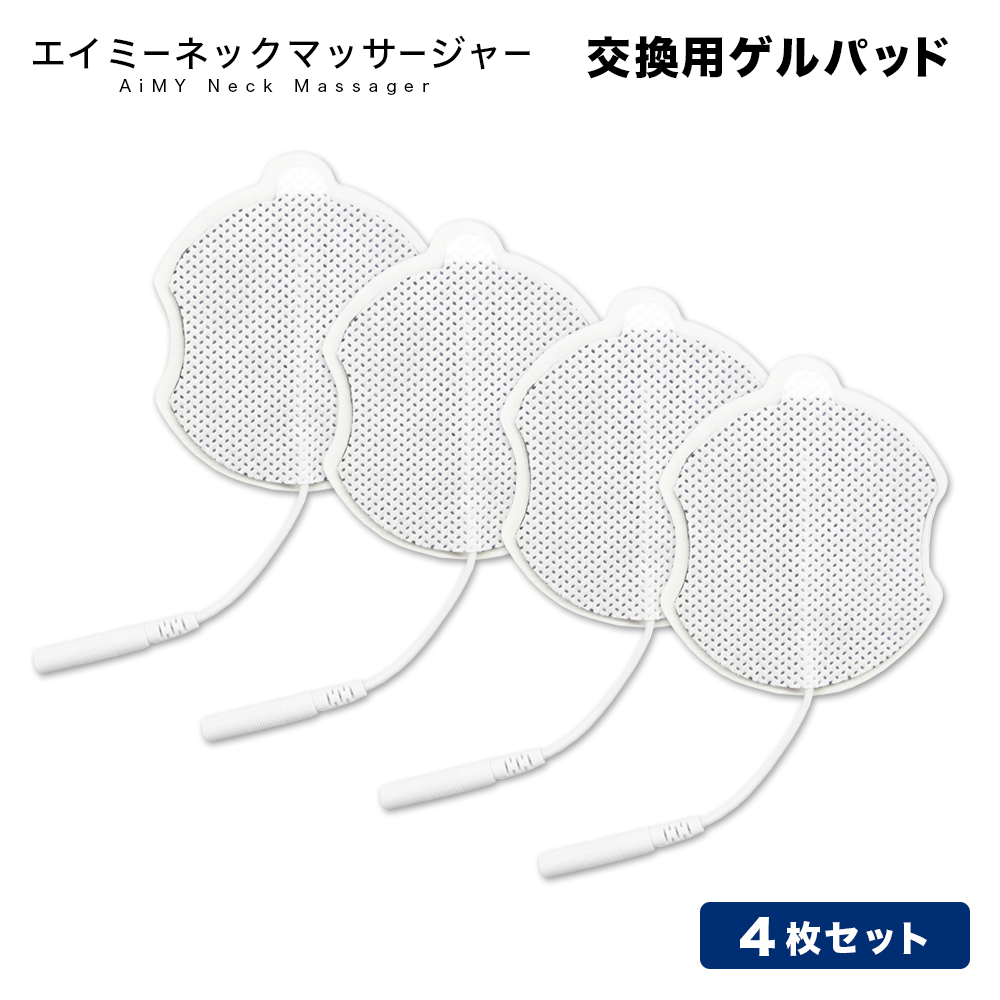エイミーネックマッサージャー専用　交換用ゲルパッド×4枚