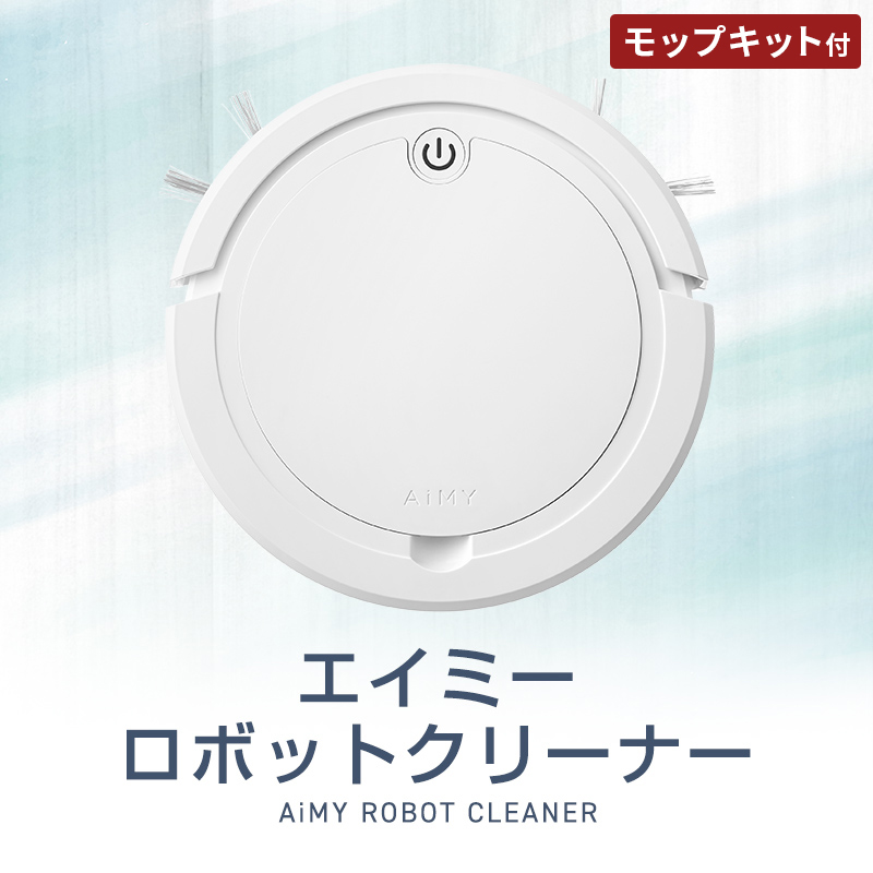 エイミーロボットクリーナー