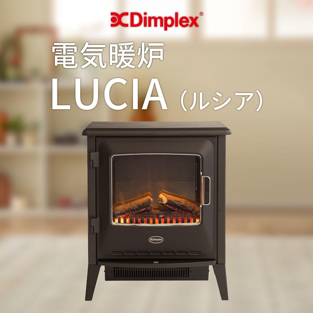 Dimplex 電気暖炉 Lucia