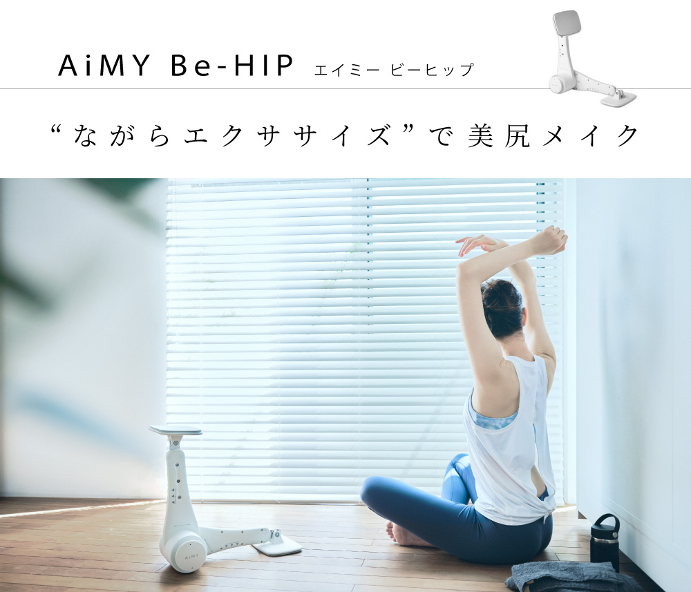 エイミービーヒップ ながらエクササイズで美尻メイク