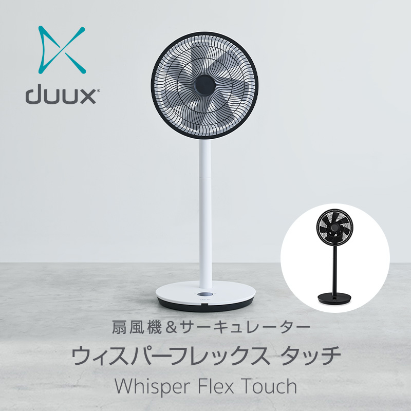 デュクス 扇風機＆サーキュレーター Whisper Flex Touch