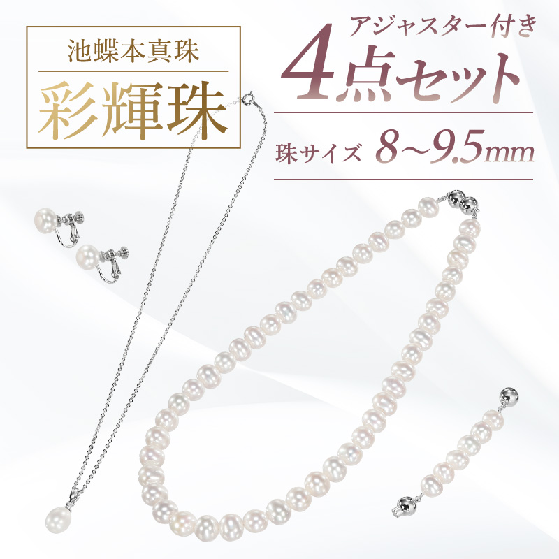 池蝶本真珠ネックレス「彩輝珠」アジャスター付き 4点セット 8～9.5mm
