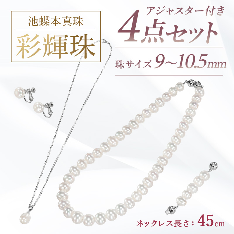 池蝶本真珠ネックレス「彩輝珠」アジャスター付き 4点セット 8～9.5mm