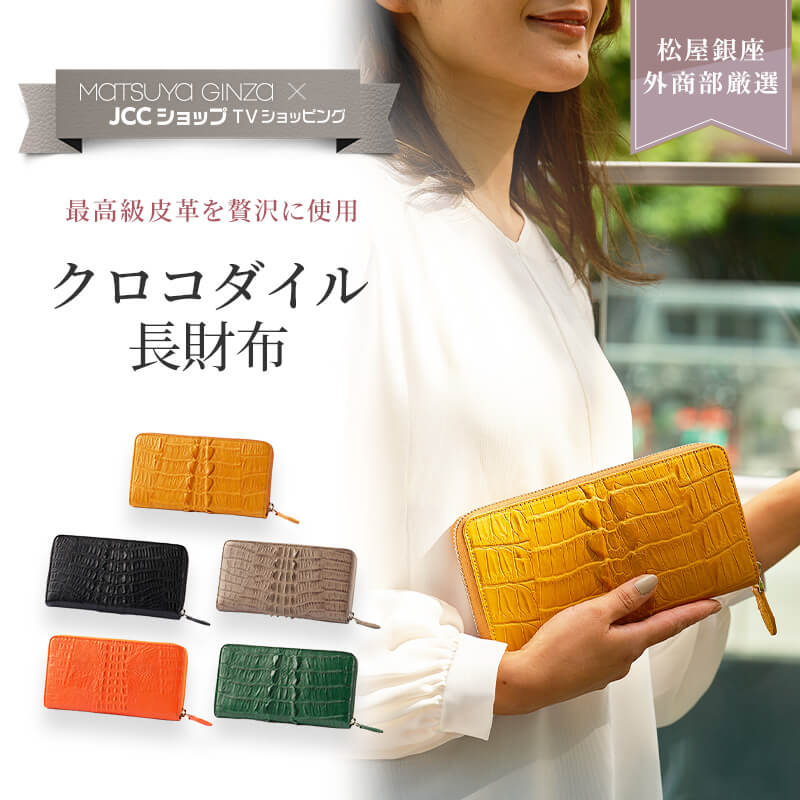 松屋銀座外商部厳選　クロコダイル長財布