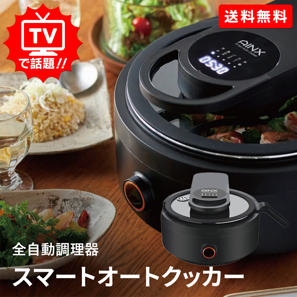 アイネクス スマートオートクッカー 全自動調理器
