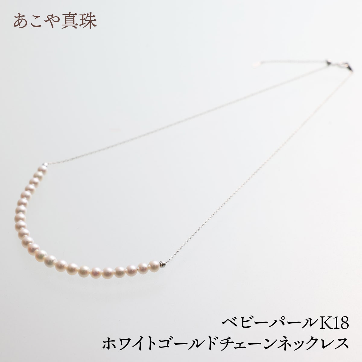 あこや真珠 ベビーパールK18ホワイトゴールドチェーンネックレス