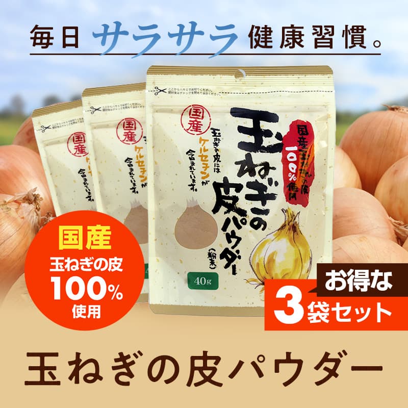 国産玉ねぎの皮パウダー