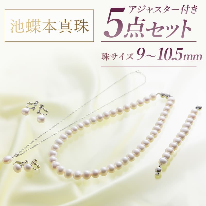 池蝶本真珠ネックレス「彩輝珠」アジャスター付き 4点セット 8～9.5mm