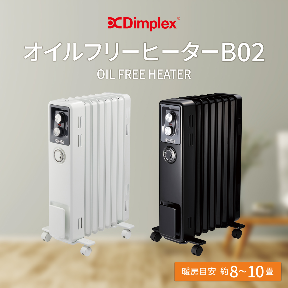 Dimplex オイルフリーヒーター（B02）オイルヒーターの良さはそのままに、環境とカラダに優しい省エネ暖房。