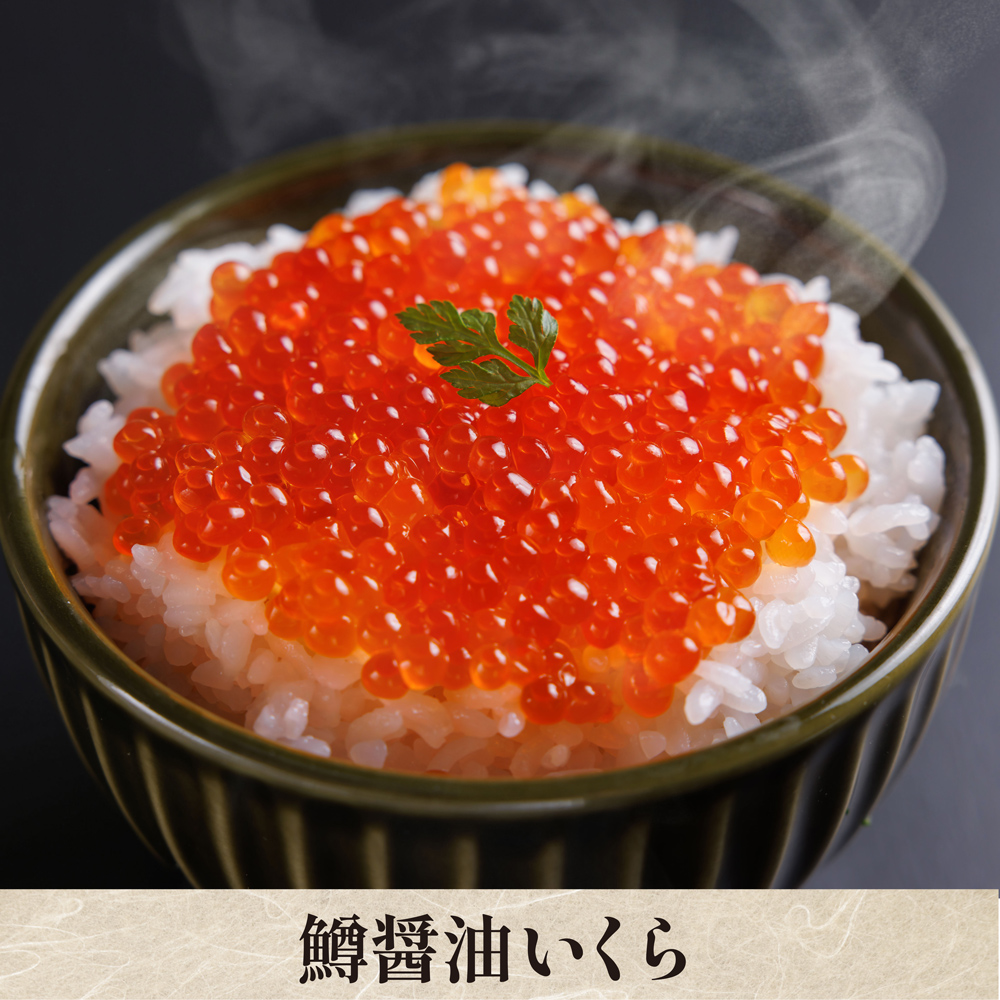 【数量限定】釧路の職人こだわりの鱒醤油いくら【クール便（冷凍）：送料＋330円】