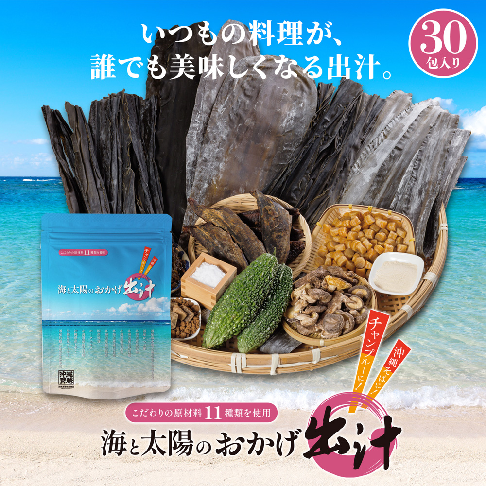 海と太陽のおかげ出汁　11種類の素材の旨味をぎゅっと詰め込んだ出汁パック！沖縄料理はもちろん、和洋中何でもおまかせ！