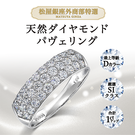 松屋銀座外商部特選 DカラーSIクラス 1.0ct天然ダイヤモンドパヴェリング 指輪　 ※ご注文時、備考欄にご希望のサイズ【8号～20号】をご入力ください。