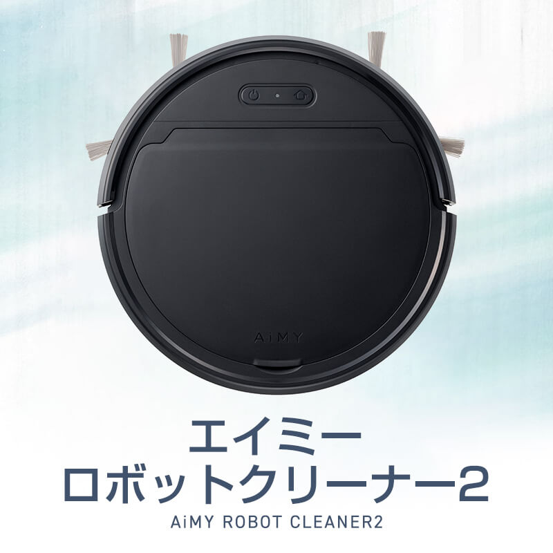 エイミーロボットクリーナー2