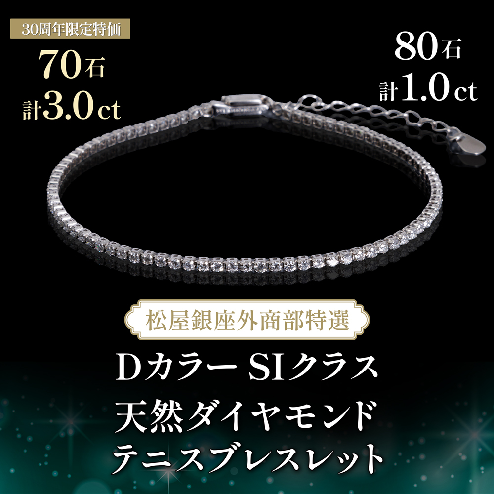 松屋銀座外商部特選 DカラーSIクラス 天然ダイヤモンドテニスブレスレット 80石 計1.0ct・【30周年限定】70石 計3.0ct