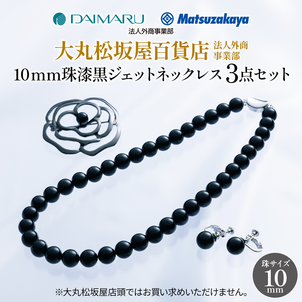 【JCCショップ限定セット】大丸松坂屋百貨店法人外商事業部おすすめ！10mm珠漆黒ジェットネックレス3点セット