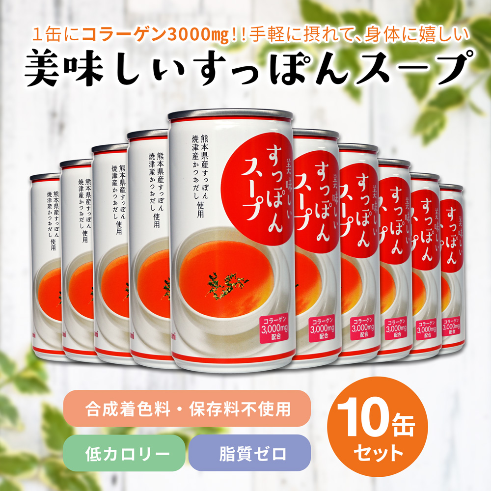 美味しいすっぽんスープ　1缶にコラーゲン3,000mg！高タンパク・低カロリーで脂質ゼロ！美容や健康に嬉しい、美味しいスープです。