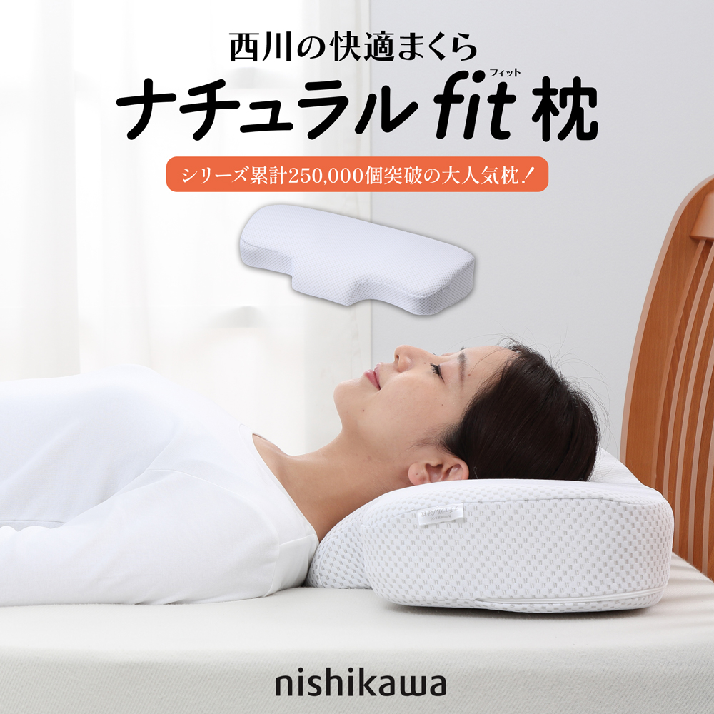nishikawa ナチュラルフィット枕　首までしっかり支える、老舗寝具メーカー・西川の人気枕！