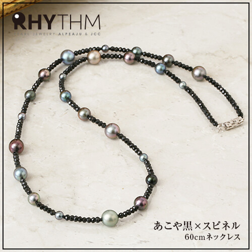 【リズム001】アコヤ黒・スピネル 60cmネックレス