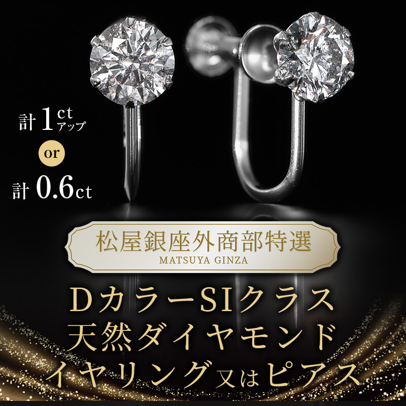 松屋銀座特選 DカラーSIクラスダイヤモンドイヤリング ピアス