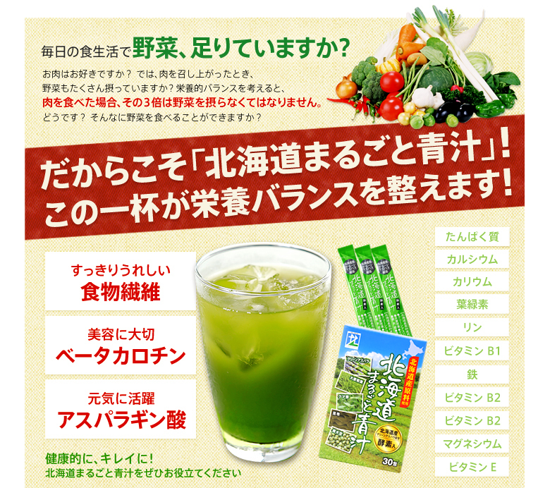 北海道まるごと青汁