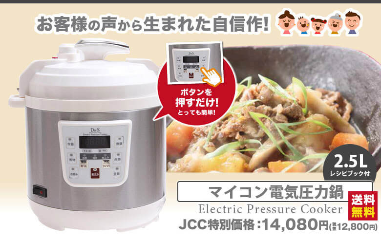 家庭用マイコン電気圧力鍋 2.5L｜JCCショップ本店