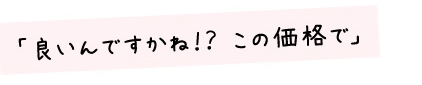 「良いんですかね!?この価格で」