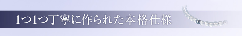 1つ1つ丁寧に作られた本格仕様