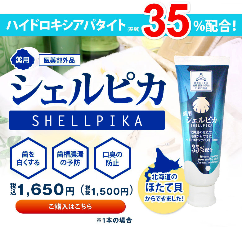 2本セット】薬用歯磨きシェルピカ80g【通常】|JCCショップ本店 シェルピカ 80g 2本セット