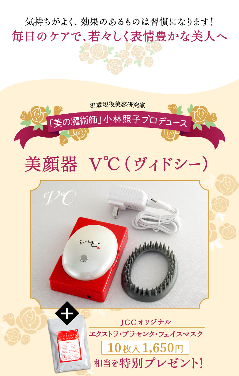 小林照子プロデュース!美顔器「V℃(ヴィドシー)」｜JCCショップ本店